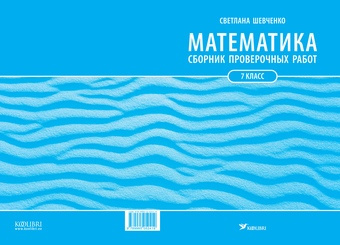Математика : сборник проверочных работ : 7 класс 