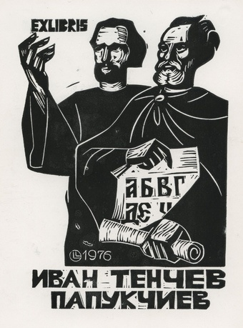 Exlibris Иван Тенчев Папукчиев 