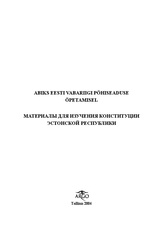 Abiks Eesti Vabariigi põhiseaduse õpetamisel = Mатериалы для изучения Конституции Эстонской Республики
