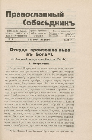 Православный собеседник : орган православной мысли в Эстонии ; 9 1934