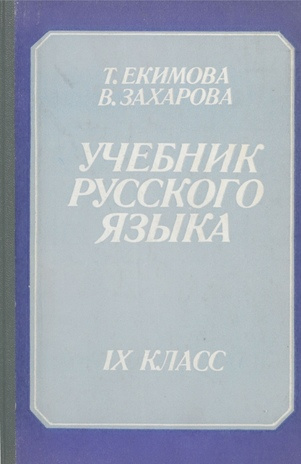 Учебник русского языка для IX класса 