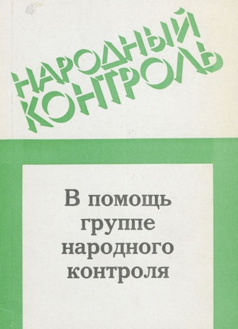 В помощь группе народного контроля (Народный контроль ; 1986)