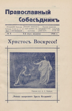 Православный собеседник : орган православной мысли в Эстонии ; 4 1934