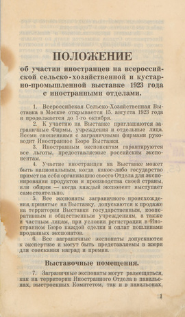 Положение об участии иностранцев на Всероссийской сельскохозяйственной и кустарно-промышленной выставке 1923 года с иностранными отделами