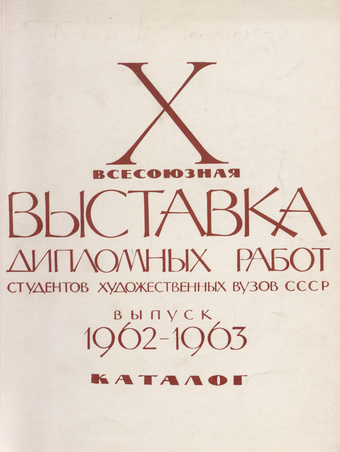 Каталог Десятой Всесоюзной выставки дипломных работ студентов художественных вузов СССР