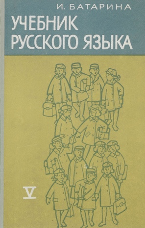 Учебник русского языка для пятого класса эстонской школы 