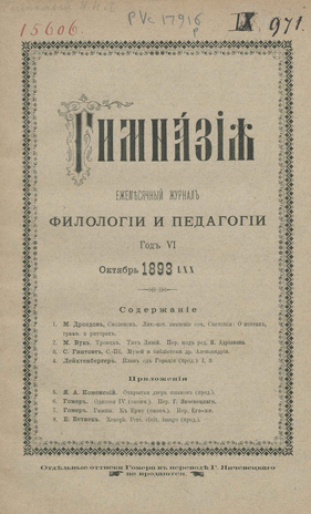 Гимназия : ежемесячный журнал филологии и педагогики ; 10 1893