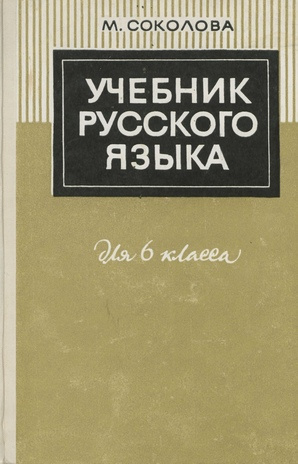 Учебник русского языка : для VI класса 