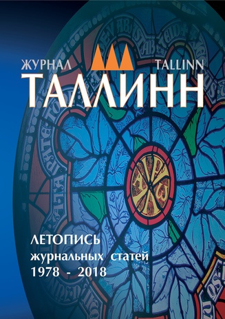 Журнал Таллинн = Tallinn : летопись журнальных статей 1978-2018 : указатель имен, указатель авторов, указатель переводчиков 