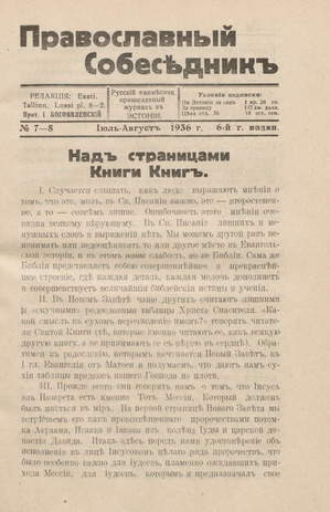 Православный собеседник : орган православной мысли в Эстонии ; 7-8 1936-07