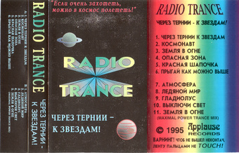 Radio trance : Через тернии - к звездам!