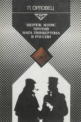 Шерлок Холмс против Ната Пинкертона в России : [рассказы] 