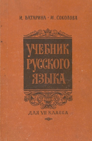 Учебник русского языка для VII класса эстонской школы