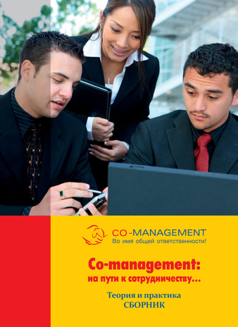 Co-management: на пути  к сотрудничеству ... : теория и практика 