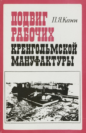 Подвиг рабочих Кренгольмской мануфактуры : к столетию стачки : исторический очерк 