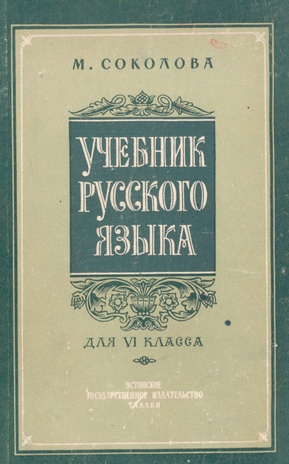 Учебник русского языка для VI класса
