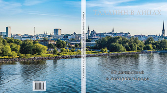 Таллинн в лицах : 50 личностей в истории города 