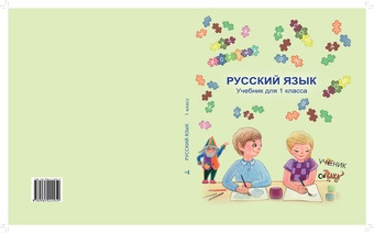 Русский язык : учебник для 1 класса 