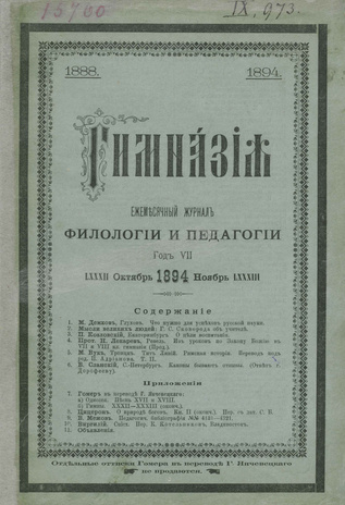 Гимназия : ежемесячный журнал филологии и педагогики ; 10-11 1894