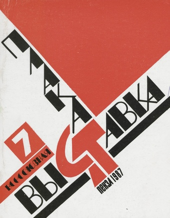 Седьмая Всесоюзная выставка плаката : каталог 