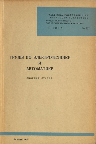 Труды по электротехнике и автоматике : сборник статей. [1]