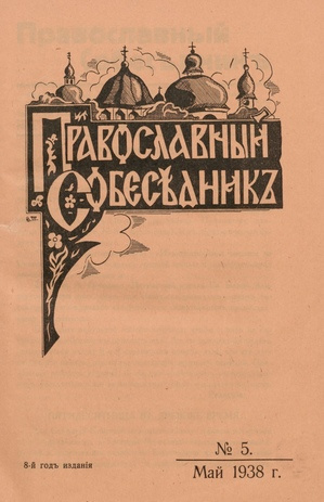 Православный собеседник : орган православной мысли в Эстонии ; 5 1938-05