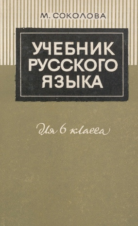 Учебник русского языка : для VI класса