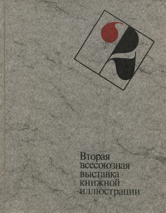 Вторая Всесоюзная выставка книжной иллюстрации : каталог 