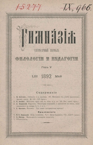 Гимназия : ежемесячный журнал филологии и педагогики ; 5 1892