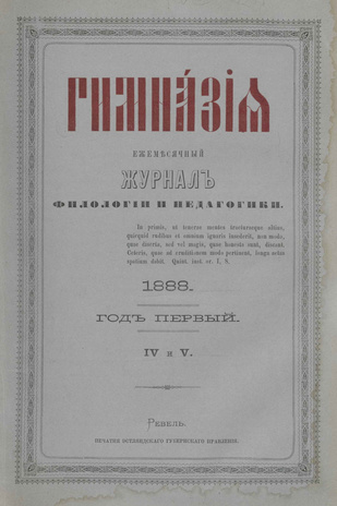 Гимназия : ежемесячный журнал филологии и педагогики ; IV-V 1888