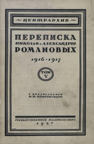Переписка Николая и Александры Романовых, 1916-1917 гг. Т. 5