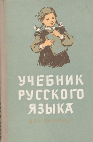 Учебник русского языка для III класса
