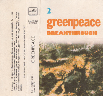 Greenpeace. 2 : Breakthrough