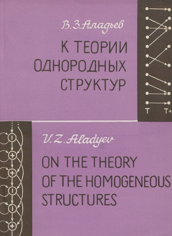 К теории однородных структур = On the theory of the homogeneous structures 