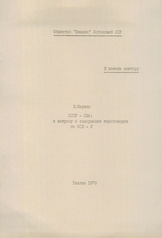 СССР - США : к вопросу о завершении переговоров по ОСВ-2 