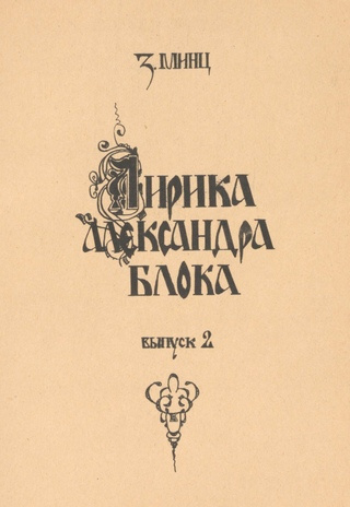 Лирика Александра Блока : (1907-1911) : специальный курс : лекции для студентов заочного отделения. Выпуск II