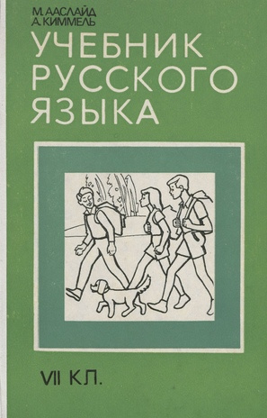 Учебник русского языка для VII класса 