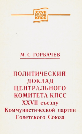 Политический доклад Центрального Комитета КПСС XXVII съезду Коммунистической партии Советского Союза, 25 февраля 1986 года (XXVII съезд КПСС ; 1986)