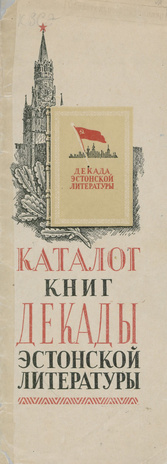 Каталог книг Декады эстонской литературы, Москва, 1950 