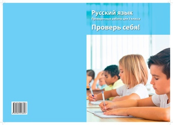 Проверь себя! : сборник проверочных работ по русскому языку для 3 класса 