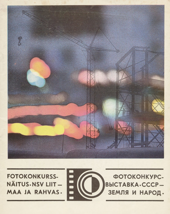 Fotokonkurss-näitus "NSV Liit - maa ja rahvas" : kataloog 