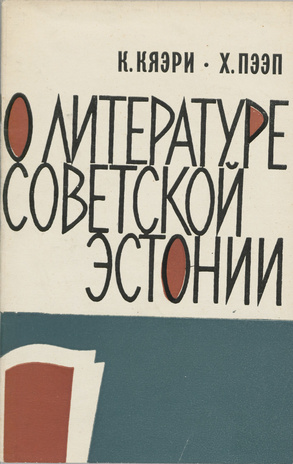 О литературе Советской Эстонии 