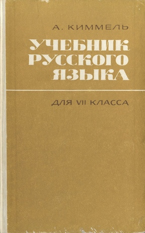 Учебник русского языка : чтение для VII класса 