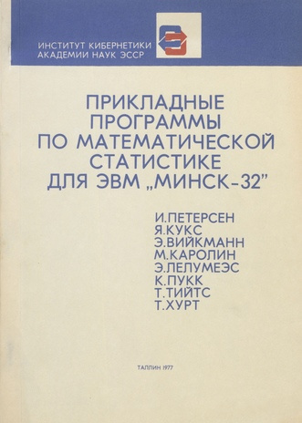 Прикладные программы по математической статистике для ЭВМ "Минск-32" 