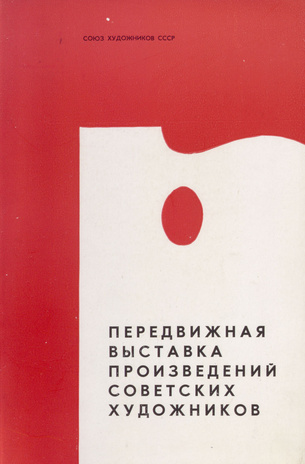 Передвижная выставка произведений советских художников : каталог выставки 