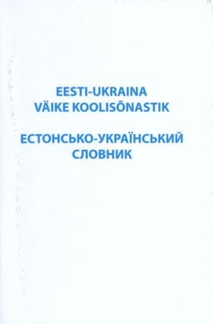 Eesti-ukraina väike koolisõnastik = Естонсько-украïнський словник 