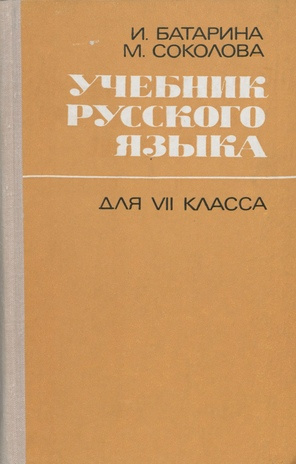 Учебник русского языка : грамматика : для VII класса 
