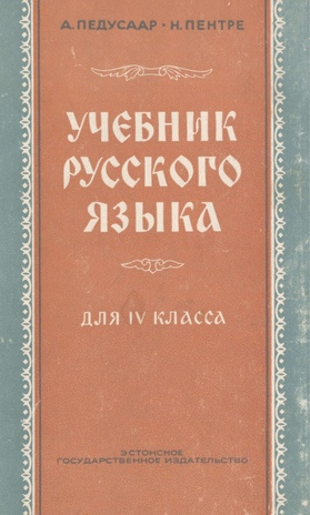 Учебник русского языка для IV класса