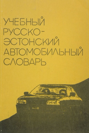 Учебный русско-эстонский автомобильный словарь 