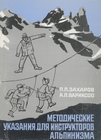 Методические указания для инструкторов альпинизма и горного туризма по проведению практических занятий с альпинистами I, II, III и IV этапов обучения в альпинистском лагере 